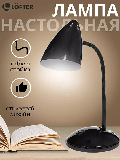 Светильник настольный на подставке, E27, черный, абажур черный, Lofter, SPE 16941-01-167