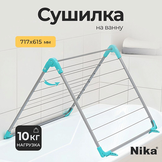 Сушилка для белья на ванну, 10 м, складная, 14 прутьев, 10 кг, серебряная, Nika, СБ4