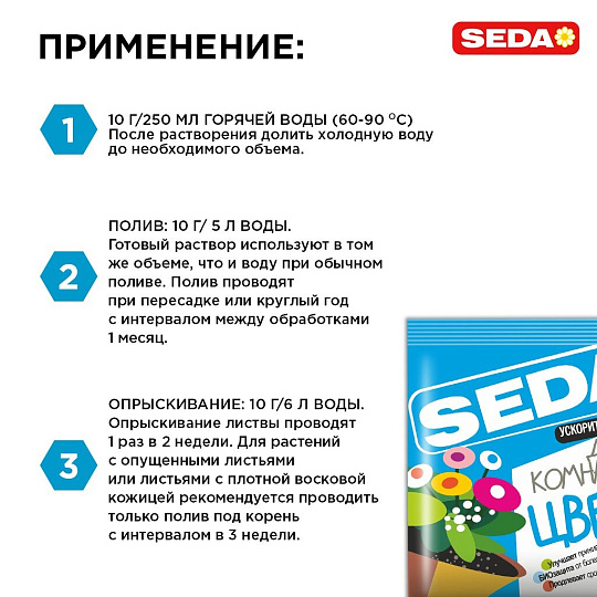 Удобрение Ускоритель роста для комнатных цветов, 10г, SEDA
