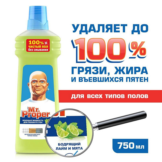 Средство для мытья полов Mr.Proper, Лайм и лимон, 0.75 л, 80246635