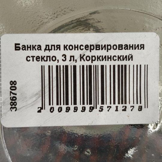 Банка для консервирования стекло, 3 л, Коркинский Стекольный Завод, Твист, 111-7-100-3000