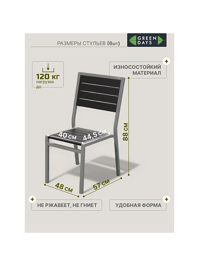 Мебель садовая Green Days, Эвелина, черная, стол, 150х90х72 см, 6 стульев, 120 кг, YTCT012