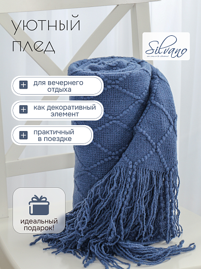 Плед 1.5-спальный, 130х180 см, вязаный, 100% полиэстер, Silvano, Теплые объятия, темно-синий, однотонный, A120040