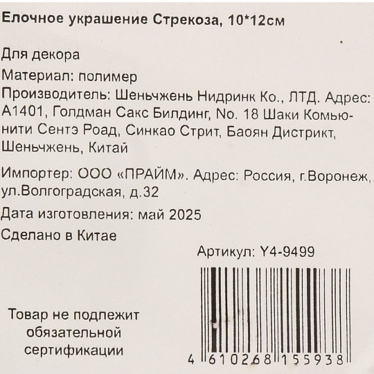 Елочное украшение Стрекоза, прозрачный с серебром, 10х12 см, полимер, Y4-9499