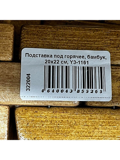 Подставка под горячее, бамбук, 20х22 см, Y3-1161