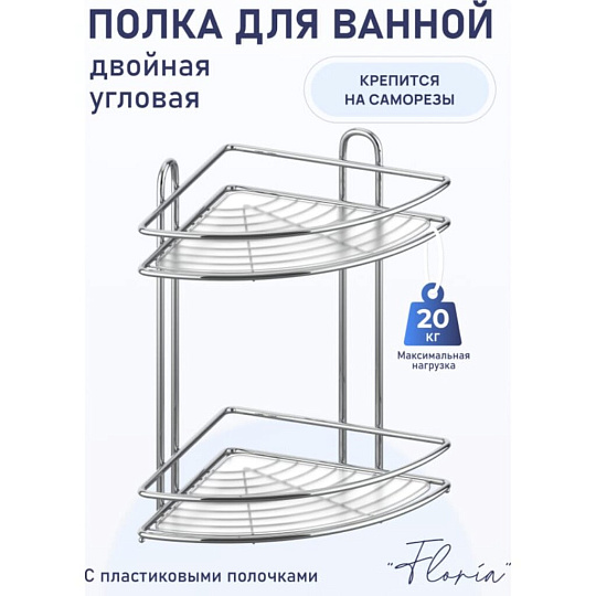 Полка для ванной нержавеющая сталь, настенная, 2 яруса, угловая, 25.8х25.8х33.5 см, Fora, Floria, FOR-2006