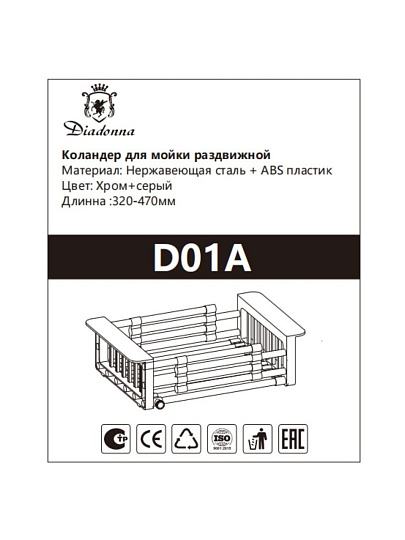 Коландер для мойки, нержавеющая сталь, раздвижной, Diadonna, D01A