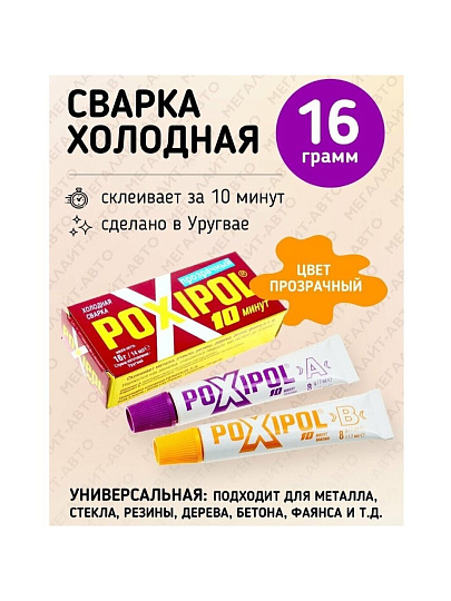 Холодная сварка универсальная, Poxipol, 16 г, 14 мл, прозрачная, 00267