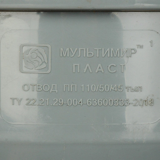 Уголок с отводом канализационный фронтальный, 110х50 мм, 45 °, Мультимирпласт, ОТВ ВК 110/50/45 В