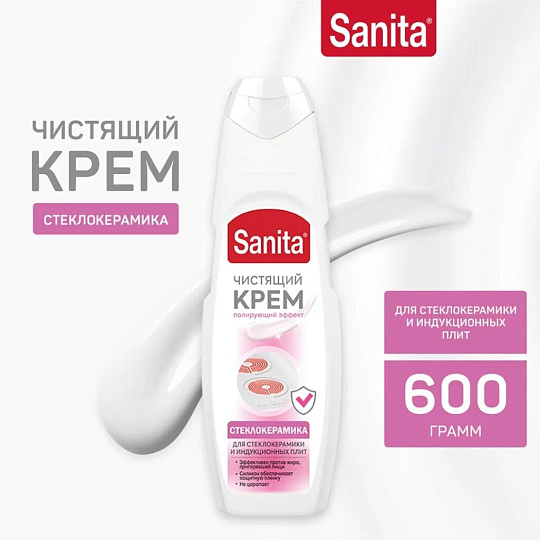 Чистящее средство для стеклокерамики, Sanita, крем, 600 мл