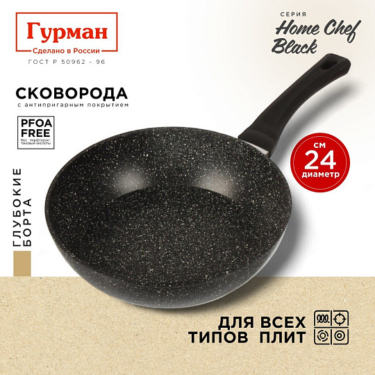 Сковорода алюминий, 24 см, антипригарное покрытие, Гурман, HomeChef, Black, индукция