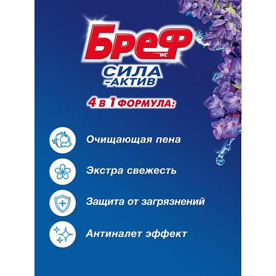 Подвеска для унитаза Бреф, Сила-Актив Свежесть Лаванды, 2 шт, 2х50 г
