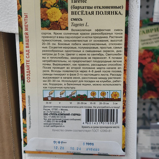 Семена Цветы, Бархатцы, Веселая полянка Тагетес, 0.3 г, отклоненные, цветная упаковка, Гавриш