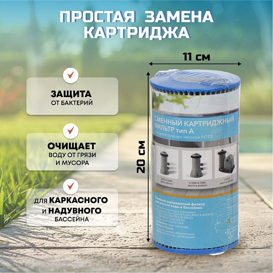 Картридж для фильтр-насоса Intex, А, 11683