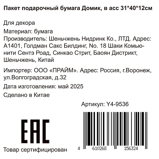 Пакет подарочный бумага, 31х12х40 см, в ассортименте, Домик, Y4-9536