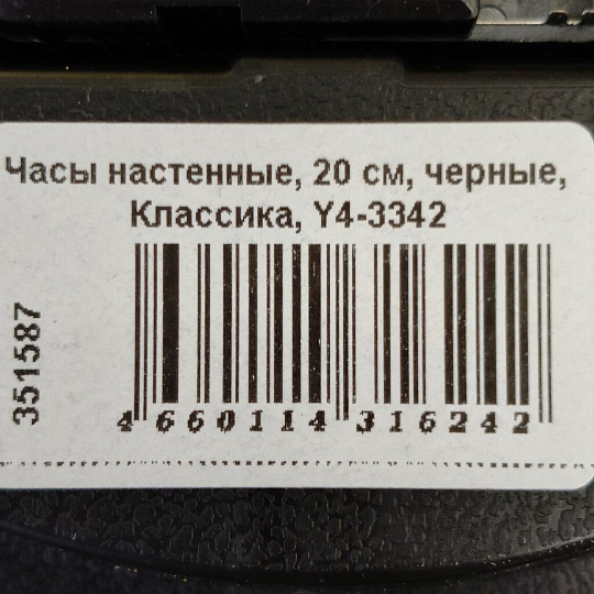 Часы настенные, 20 см, черные, Классика, Y4-3342