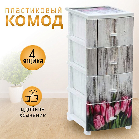 Комод 4 ящика, Тюльпан, белый, РП-421, Росспласт