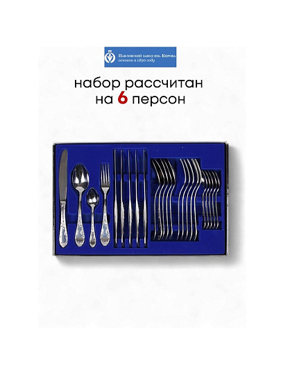 Набор столовых приборов нержавеющая сталь, 24 предмета, Павловский завод им. Кирова, Посольская М-18, СН-24М18ЦМГ