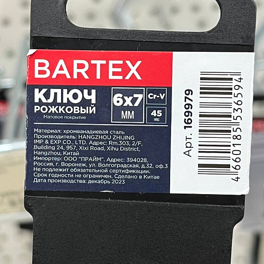 Ключ рожковый, Bartex, 6х7 мм, матовый, CrV сталь