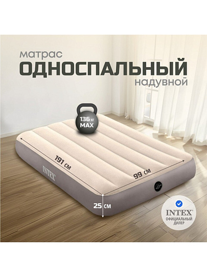 Матрас надувной Intex, 191х99х25 см, 64101, без насоса, флокированный, особопрочный, 136 кг