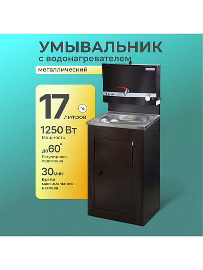 Умывальник металл, с водонагревателем, с мойкой, нержавеющая сталь, Акватекс, 17 л, медь
