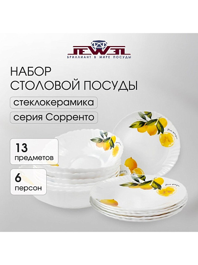Сервиз столовый стеклокерамика, 13 предметов, на 6 персон, Jewel, Сорренто, ПС0078-58