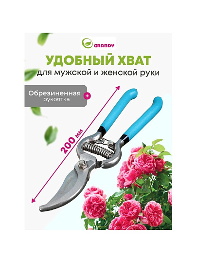 Секатор 200 мм, диаметр реза 25 мм, прямого реза, Grandy, рукоятка резина