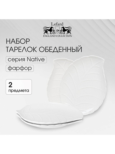 Набор тарелок обеденный, фарфор, 2 шт, 27.7х20.5х2.5 см, лист, Native, Lefard, 474-217