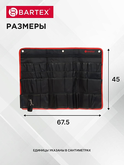 Сумка для инструментов, 45х67.5 см, текстиль, Bartex, настенная, AI-2904006