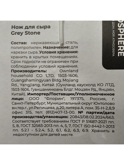 Нож кухонный Atmosphere, Grey Stone, для сыра, 26.5 см, нержавеющая сталь, рукоятка пластик, навеска, AT-K1841