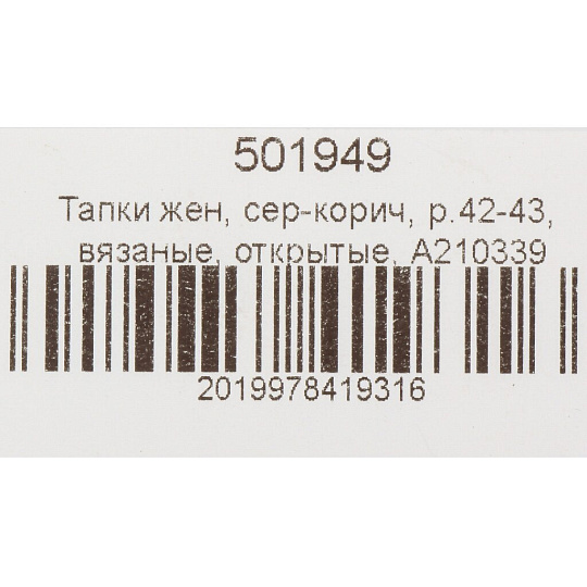 Тапки для женщин, серо-коричневые, р. 42-43, вязаные, открытые, A210339