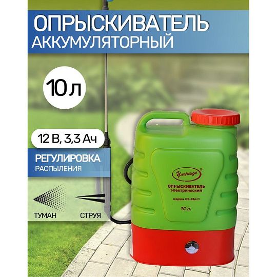 Опрыскиватель аккумуляторный, Умница, 10 л, свинцово-кислотный, 3.3 А.ч, 12 В, пластик, ОЭ-10л-Н