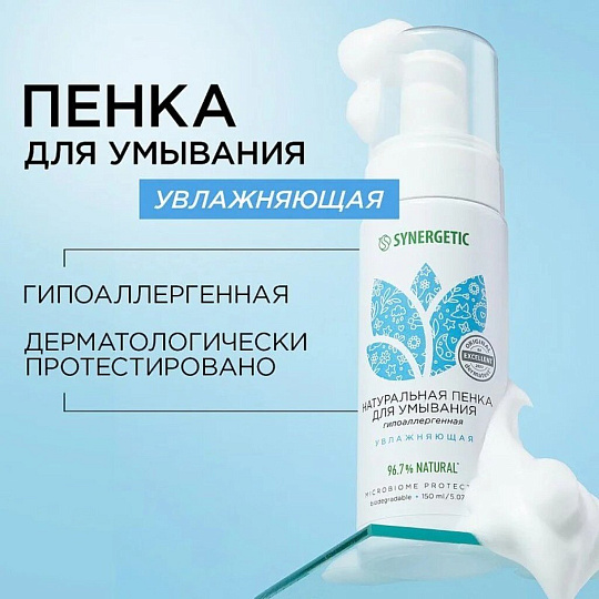 Пенка для умывания Synergetic, Увлажняющая, 150 мл