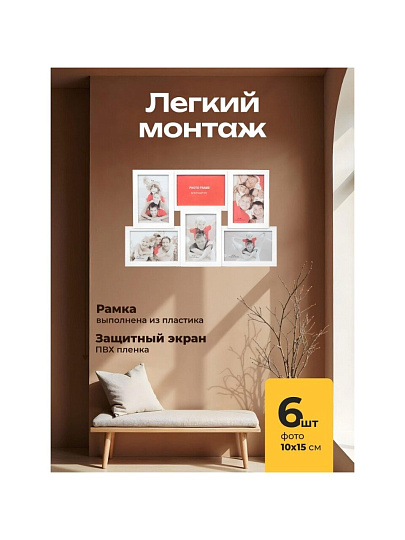 Фоторамка-коллаж на 6 фото, 28х44 см, 10 х 15 см, пластик, белая, Y3-1569