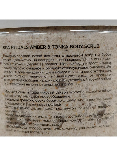 Скраб для тела Mixit, Spa Rituals, 300 г, с ароматом амбры и бобов тонка
