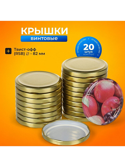 Крышка металл, винтовая, 20 шт, твист-офф, Ассорти, Золото, 01030689