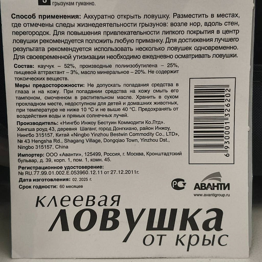 Родентицид Mr.Mouse, от крыс, ловушка клеевая