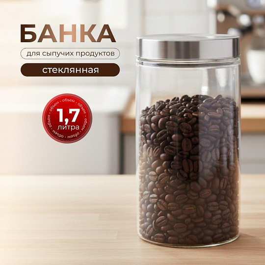 Банка для сыпучих продуктов, стекло, 1.7 л, 22 см, с крышкой, Классика, Y4-3576