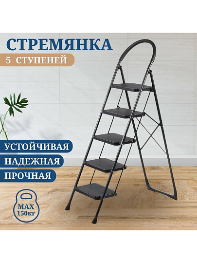 Стремянка 1 секция, 5 ступеней, металл, 1.79 м, 150 кг, E080003