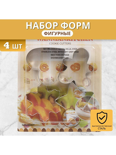 Форма для печенья нержавеющая сталь, 4 шт, фигурная, Y4-5681