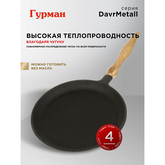 Блинница чугун, 22 см, Гурман, DavrMetall, съемная ручка, деревянная ручка, индукция