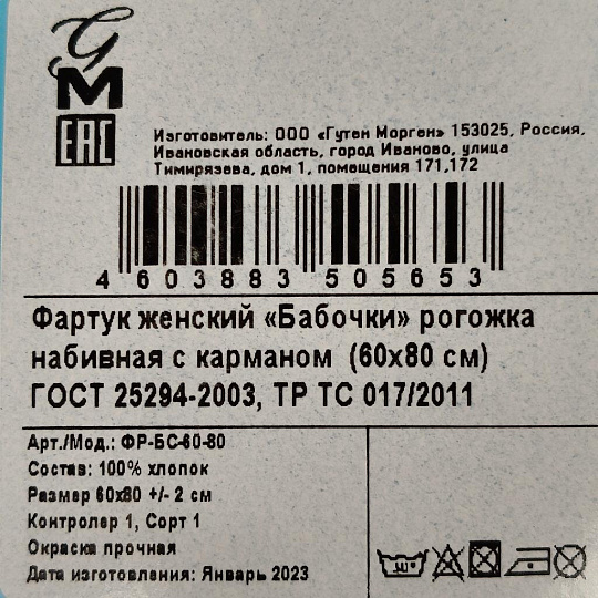 Фартук 60х80 см, 100% хлопок, рогожка набивная, с карманом, Guten Morgen, Бабочки, ФР-БС-60-80