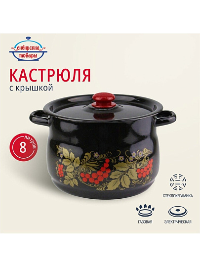 Кастрюля эмалированная сталь, 8 л, крышка сталь, в ассортименте, сферический, Сибирские товары, Рябинушка, С1920.3Р*05, черный рябчик