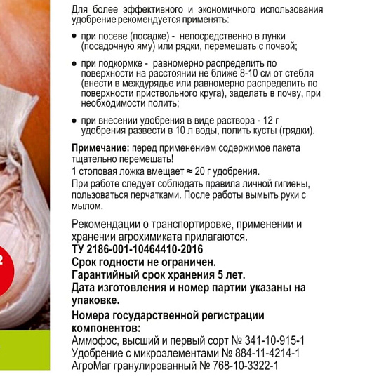 Удобрение для лука и чеснока, с микроэлементами, 1 кг, Agros