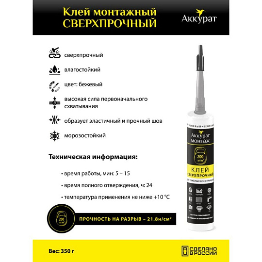 Клей монтажный Аккурат, каучуковый, строительный, бежевый, водостойкий, сильная фиксация, 280 мл, v090571, Сверхпрочный