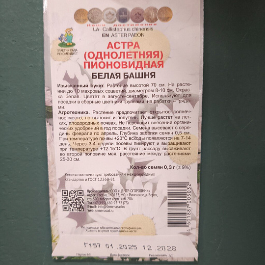 Семена Цветы, Астра, Белая башня, 0.3 г, пионовидная, цветная упаковка, Поиск