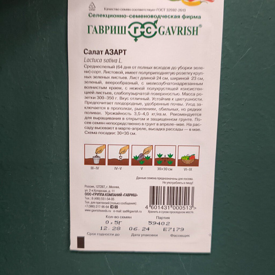Семена Салат листовой, Азарт, 0.5 г, цветная упаковка, Гавриш