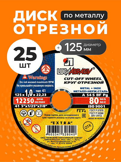 Круг отрезной по металлу, LugaAbrasiv, Extra, BF, диаметр 125х1 мм, посадочный диаметр 22.23 мм, зернистость A54, S 8, 25 шт