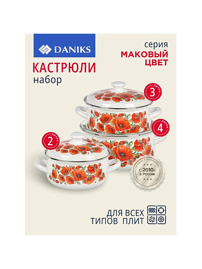 Набор посуды эмалированная сталь, 6 предметов, кастрюли 2, 3, 4 л, Daniks, Маковый цвет-1
