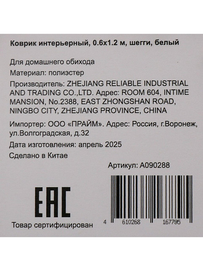 Коврик интерьерный 0.6х1.2 м, прямоугольный, белый, шегги, A090288